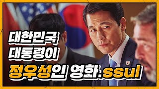 [강철비2: 정상회담] 티저 예고편