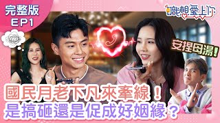 丹妮婊姐、林輝瑝下凡來牽線！初試身手是搞砸還是促成好姻緣？