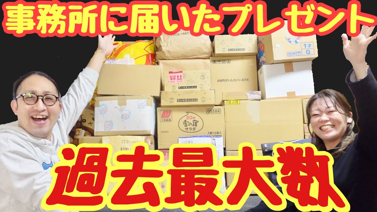 【感謝】事務所に過去最大数のプレゼントが届きました