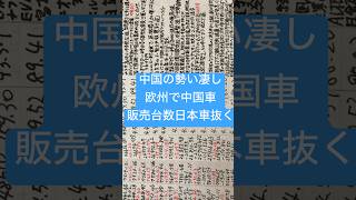ヨーロッパで遂に日本車の販売台数が中国に抜かれる #shorts