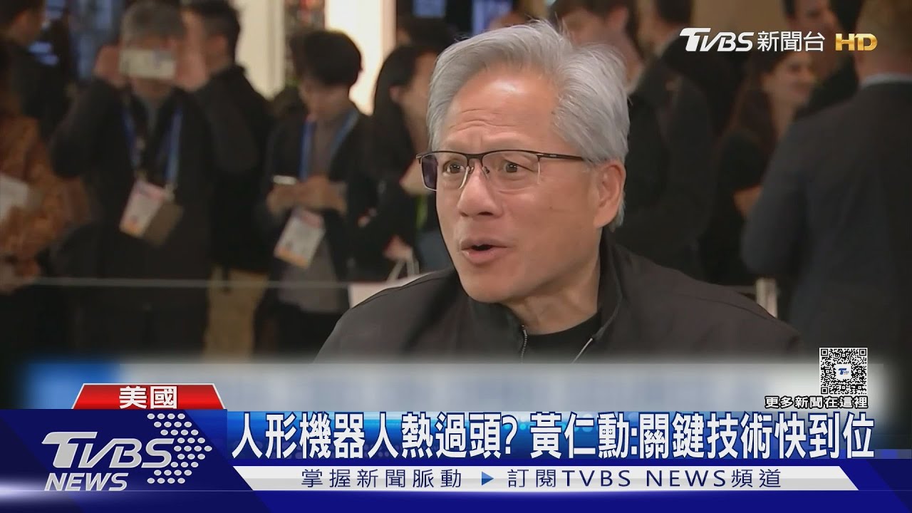 被問「人形機器人」熱潮過頭? 黃仁勳:關鍵技術快到位