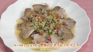 【プロ直伝！簡単レシピ】バーベキューにピッタリ 野菜のビネグレットソース    by 岸 紀雄