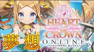 【ハトクラ参加型】かわいいメイドちゃんたちが増えてるんだが！？【HEART of CROWN Online】