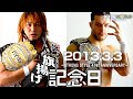 2013年3月3日 後楽園ホール スペシャルシングルマッチ 棚橋 弘至 VS プリン�