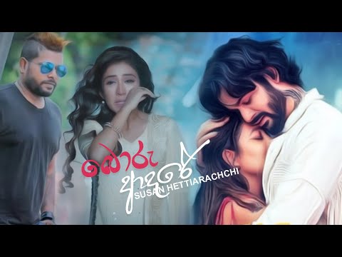 Boru Adare ( බොරු ආදරේ ) | Dawasakatanam Nowe - Susan Hettiarachchi Music Video 2021 | Sinhala Song
