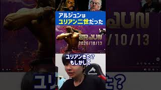 アルジュンが魂キャラユリアン説#shorts