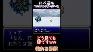 【新改造版ファイナルファンタジーⅥ】美女と野獣　#shorts