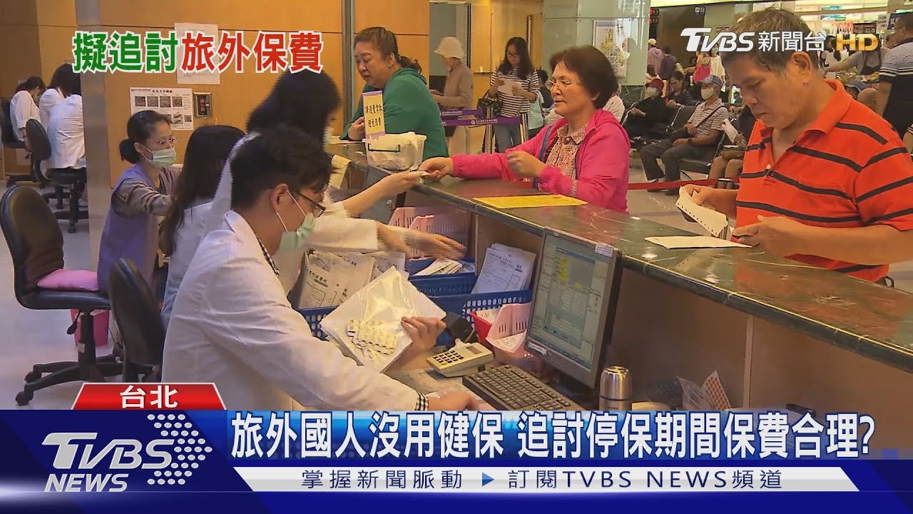 海外收入自由心證　算進健保繳費級距「不可能任務」？