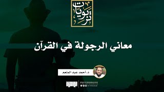 صورة معاني الرجولة في القرآن | د. أحمد عبد المنعم