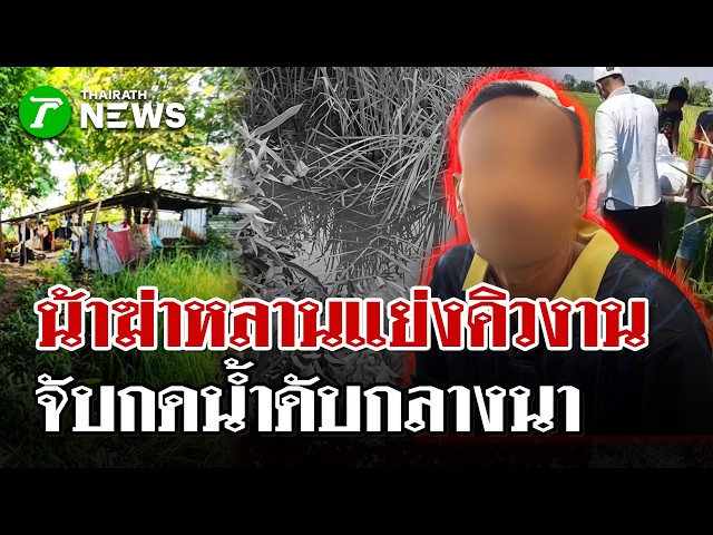 ศึกน้าหลานแย่งดูแลคนป่วย! หลานฟันหัวน้า โดนจับกดน้ำดับกลางทุ่งนา | 22 ก.ย. 69 | ไทยรัฐนิวส์โชว์