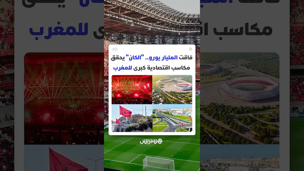 عائدات فاقت حاجز المليار يورو.. تنظيم "الكان" يحقق مكاسب اقتصادية كبرى للمغرب thumbnail