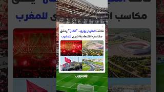 عائدات فاقت حاجز المليار يورو.. تنظيم "الكان" يحقق مكاسب اقتصادية كبرى للمغرب thumbnail