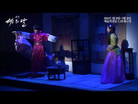2014 뮤지컬 [해를 품은 달] 하이라이트 영상