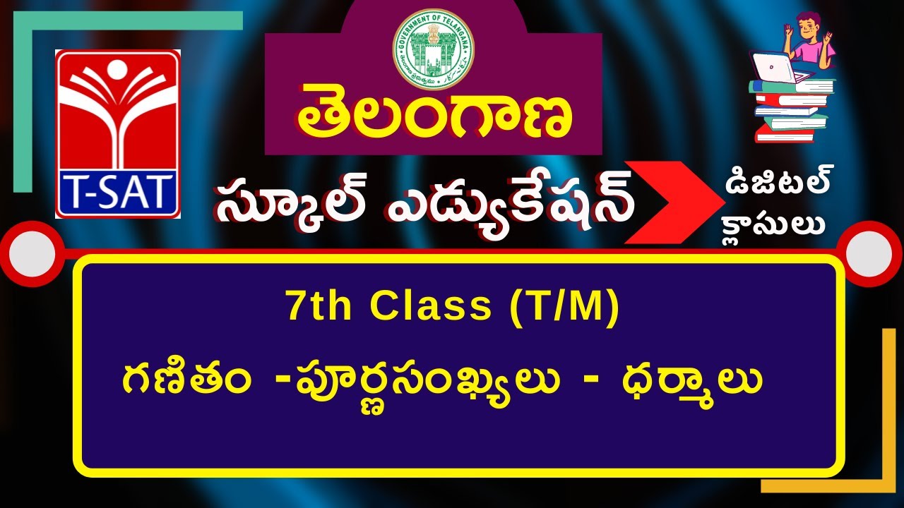 7th Class (T/M) || గణితం -పూర్ణసంఖ్యలు - ధర్మాలు