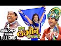 मला लगीन करायचं MALA LAGIN KARAYCH Music Video 2017 Johnny Lever Swaroop B