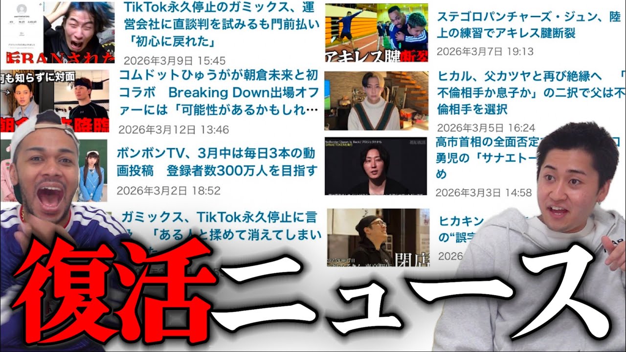 活動休止期間中のニュースを一気に見ます。