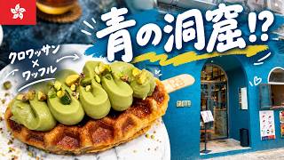 【鰂魚涌🇭🇰】クロワッサン×ワッフル!?香港で話題のおしゃれカフェに行ってみた
