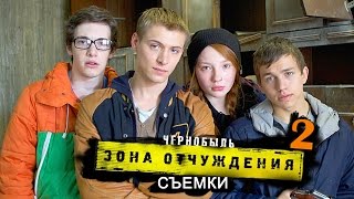 Чернобыль Зона Отчуждения 2 сезон съемки
