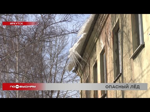 Огромные сосульки на крышах домов угрожают безопасности жителей Иркутска