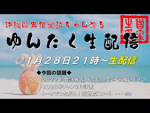 看護学科 ゆんたく生配信　2023年1月28日(土)21時～【沖縄歴史倶楽部】
