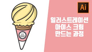 ai 일러스트레이터 초보강좌 아이스크림 이모티콘 굿노트 스티커 제작해서 만들기 그림그리기 일러스트 강좌 (한글자막지원)