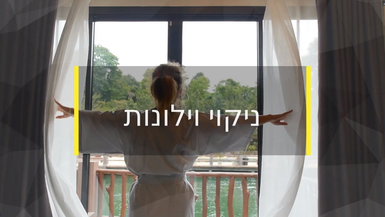 ניקוי שטיחים, ניקוי ספות, ניקוי וילונות, מזרונים, תיקון שטיח 11 ניקוי וילונות