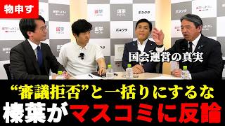 『総理が出てこないだけ』榛葉幹事長が審議拒否報道に真っ向反論…国会運営の本質を語る