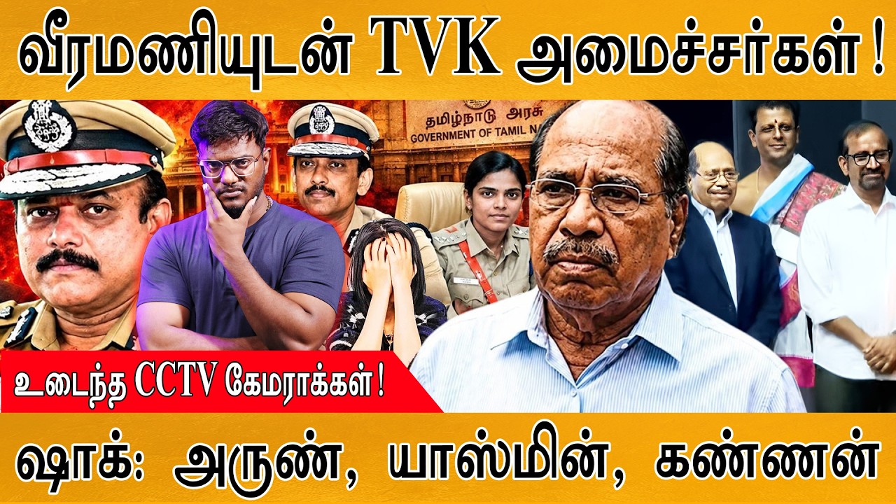 வீரமணியுடன் TVK அமைச்சர்கள்! | உடைந்த CCTV கேமராக்கள்! | Karthic