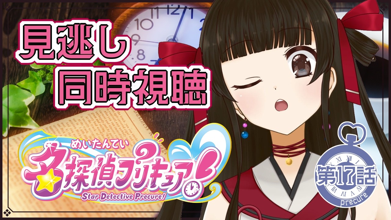 【同時視聴】『名探偵プリキュア！ 第17話 』決めつけちゃダメ！と言っている声が今週も聞こえる【月町みき】
