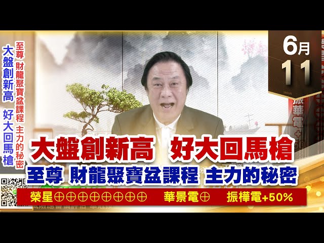 【王者至尊】王曈 0611《【大盤創新高  好大回馬槍】》榮星⊕⊕⊕⊕⊕⊕⊕⊕，華景電⊕ 振樺電+50%｜【光學王+元宇宙王+安控王+IC設計王】加入line@ king5588