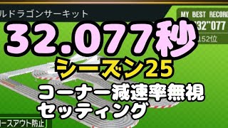 ミニ四駆　32､07秒　1100位　シーズン２５ トリプルドラゴンサーキット　超速グランプリ　超速gp　攻略