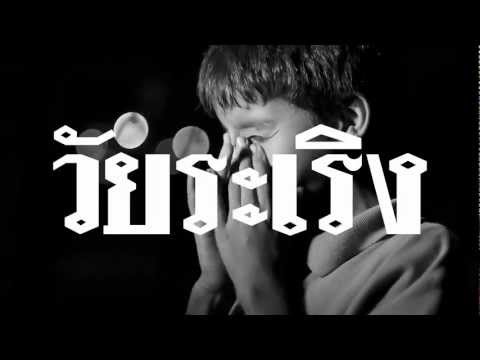 วัยระเริง - PP'Dreams feat Fukkling Hero and Chom [Official Music Video]