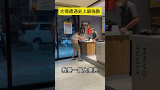 Re: [閒聊] 欸欸…大傑…麥當勞還沒開賣，別