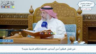 2622 - مَن فعل محظوراً من أجناسٍ مختلفة فكم فدية عليه؟ - عثمان الخميس