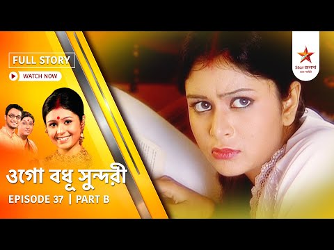 Full Episode | Ogo Badhu Sundari | Episode 37 | Part B