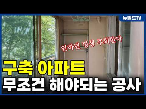 구축 아파트, 무조건 이 공사는 해야됩니다!┃#뉴빌드#리모델링#…