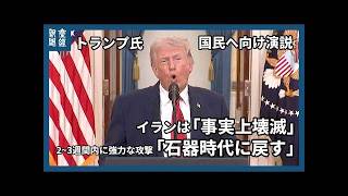 【海外ニュース】トランプ氏が演説「イランは事実上壊滅」　ホルムズ海峡は自然に開放　2─3週間は猛攻撃「石器時代に戻す」