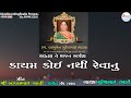 કાયમ કોઈ નથી રેવાનુ ભજન Suresh Rabari Kayam Koi Nathi Revanu B