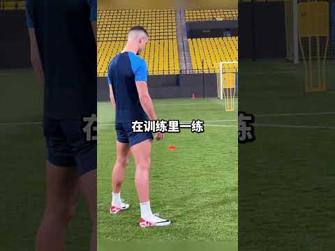 为什么C罗在任意球前总是摆出那种姿势？