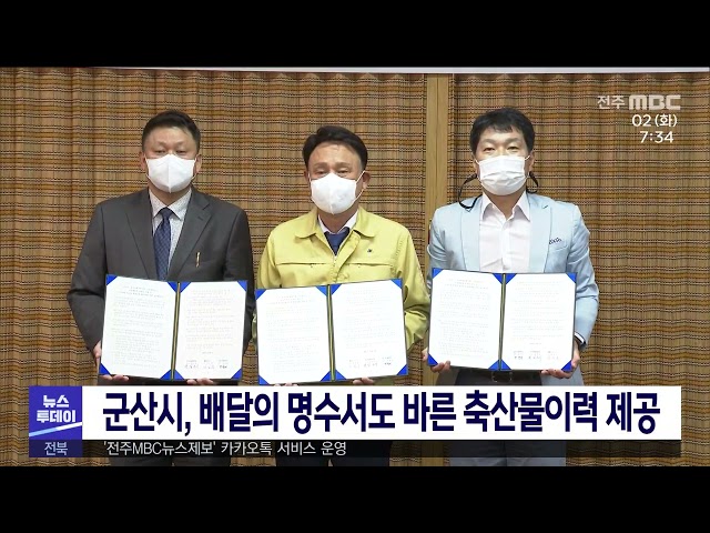 군산시, 배달의 명수서도 바른 축산물이력 제공