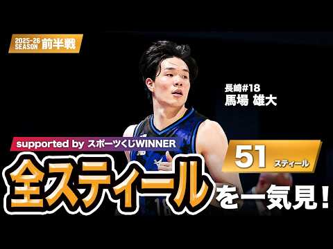 【一気見Bリーグ by スポーツくじWINNER】長崎#18 馬場 雄大の10月～1月の全スティールまとめ｜りそなグループ B.LEAGUE 2025-26 シーズン
