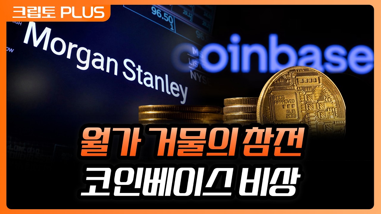 모건스탠리 E*트레이드 코인 거래소 출시…. 업계 최저 수수료 0.5%, 기존 거래소들 다 죽는다 | 서동주, 김?