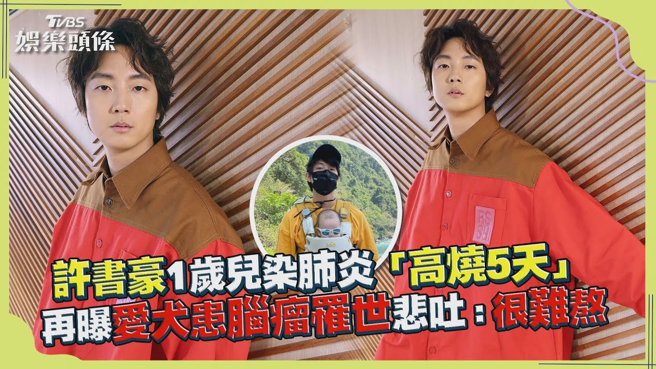 獨家/才當爸一年!許書豪「摯愛」腦癌過世 崩潰:每天都在慘叫