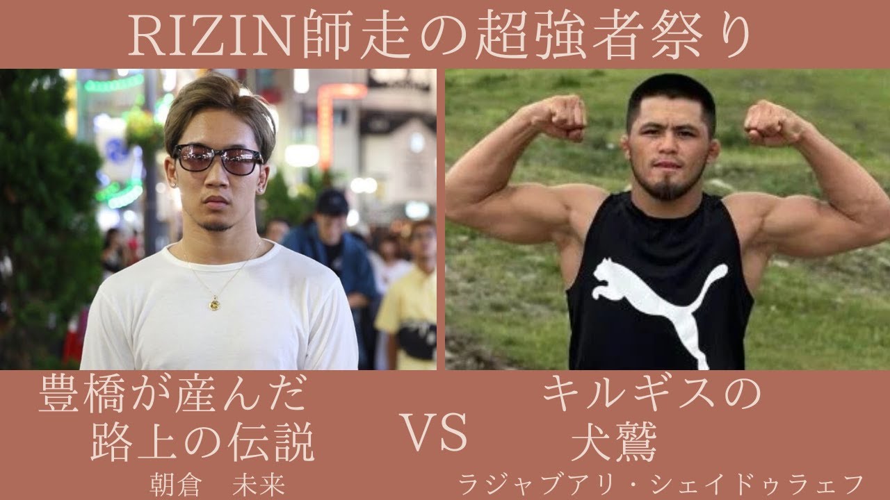 RIZIN 実況ライブ配信　シェイドゥラエフVS朝倉未来