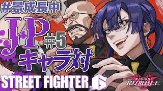 【スト6】ストリートファイター6 JPエディション ＃５【長尾景/にじさんじ】