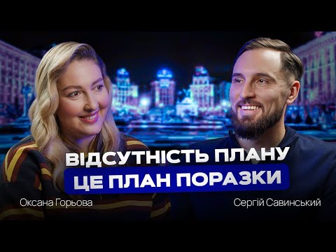 (Не) встигнути до 30 | Сергій Савинський | Savynskyi Law Office