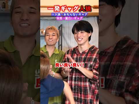 一発ギャグ人狼が面白すぎたwww #ジャスティスター #shorts #tiktok