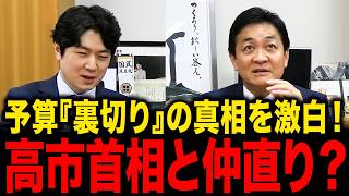 【衝撃の舞台裏】予算審議で何が起きたのか…“裏切り”の真相と高市自民との今後の関係性について【選挙ドットコム】