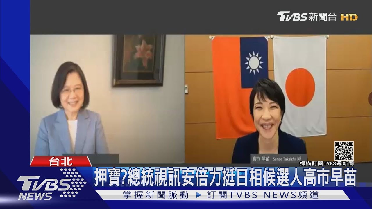 押寶?總統視訊日相候選人高市早苗 安倍發文:世界都在關注