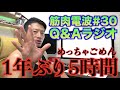筋肉電波Q&Aラジオ#30